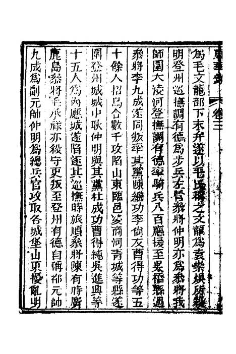 【东华录】二 - 蒋良骐.pdf