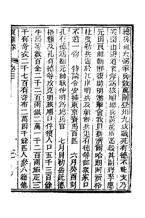 【东华录】二 - 蒋良骐.pdf