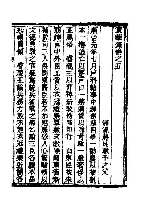 【东华录】三 - 蒋良骐.pdf