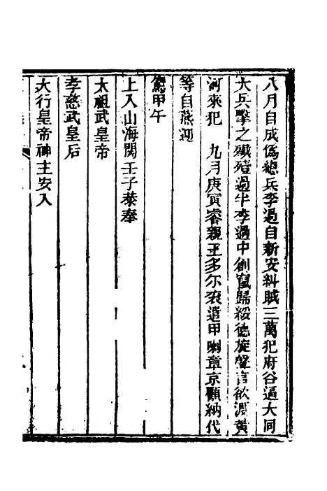 【东华录】三 - 蒋良骐.pdf