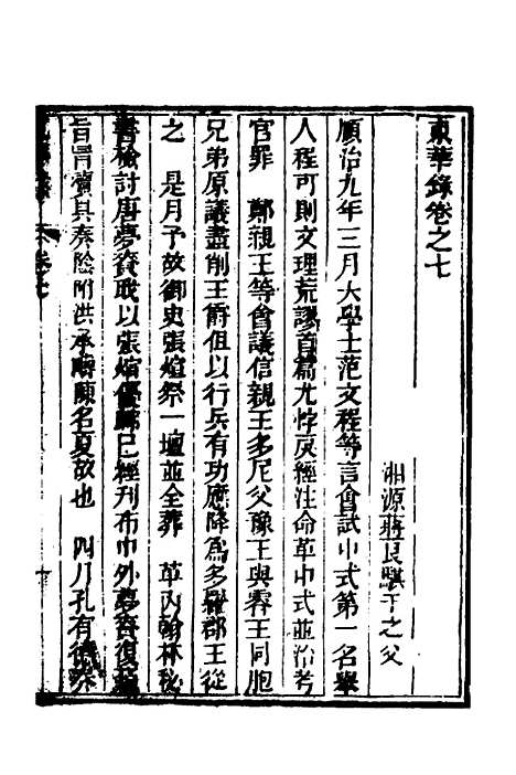 【东华录】四 - 蒋良骐.pdf