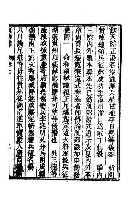 【东华录】四 - 蒋良骐.pdf