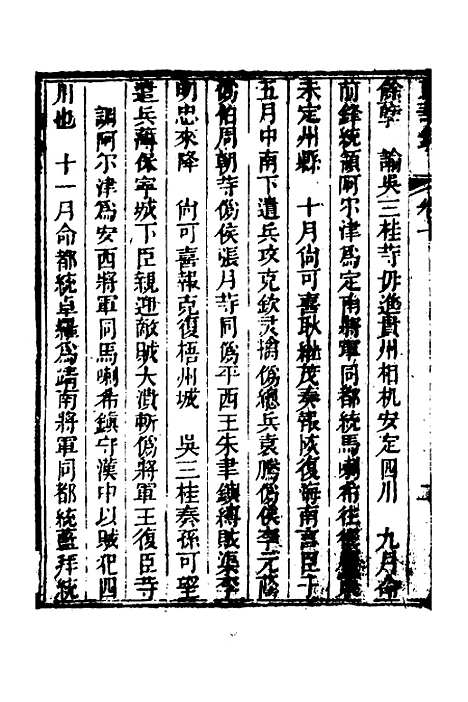 【东华录】四 - 蒋良骐.pdf