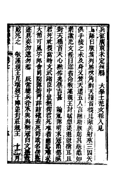 【东华录】四 - 蒋良骐.pdf