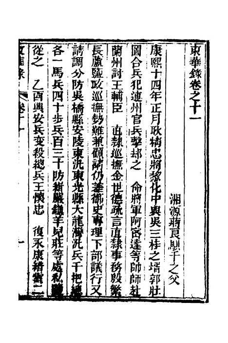 【东华录】六 - 蒋良骐.pdf