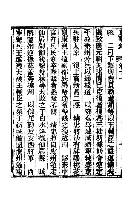 【东华录】六 - 蒋良骐.pdf