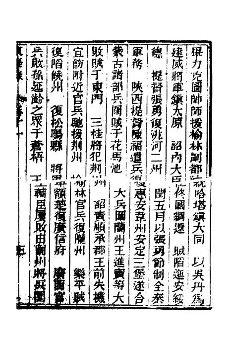 【东华录】六 - 蒋良骐.pdf