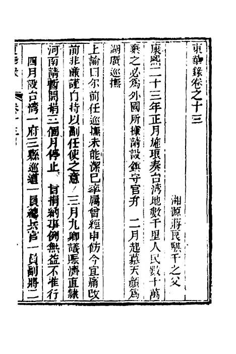 【东华录】七 - 蒋良骐.pdf