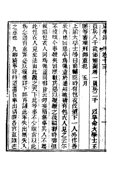 【东华录】七 - 蒋良骐.pdf