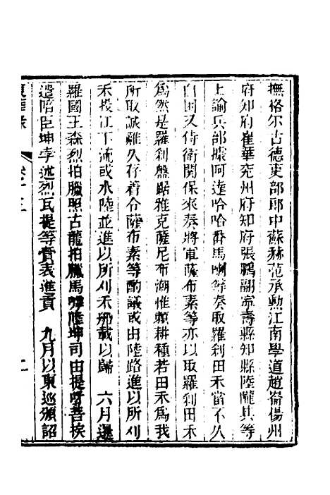 【东华录】七 - 蒋良骐.pdf