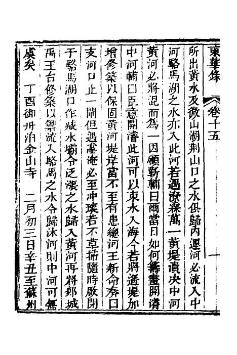 【东华录】八 - 蒋良骐.pdf