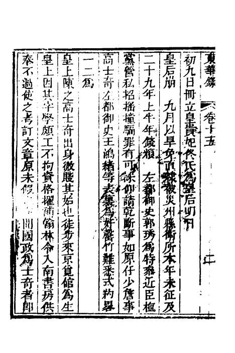 【东华录】八 - 蒋良骐.pdf