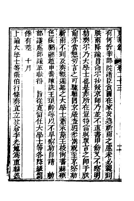 【东华录】十二 - 蒋良骐.pdf