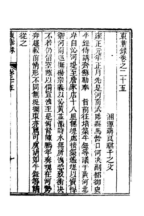 【东华录】十三 - 蒋良骐.pdf