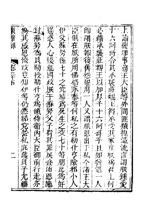 【东华录】十三 - 蒋良骐.pdf