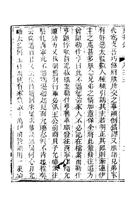 【东华录】十三 - 蒋良骐.pdf