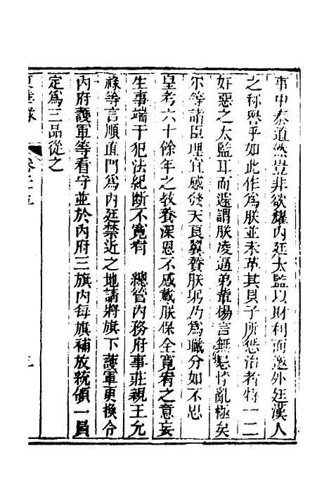 【东华录】十三 - 蒋良骐.pdf