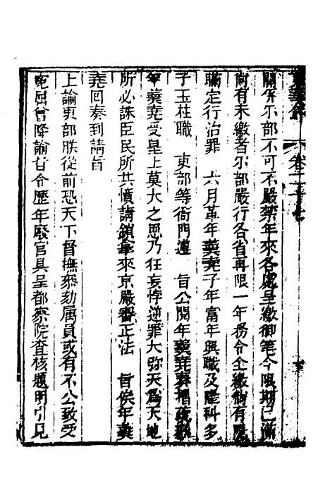 【东华录】十四 - 蒋良骐.pdf