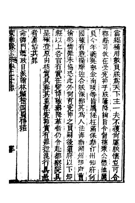 【东华录】十四 - 蒋良骐.pdf