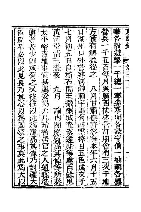 【东华录】十六 - 蒋良骐.pdf