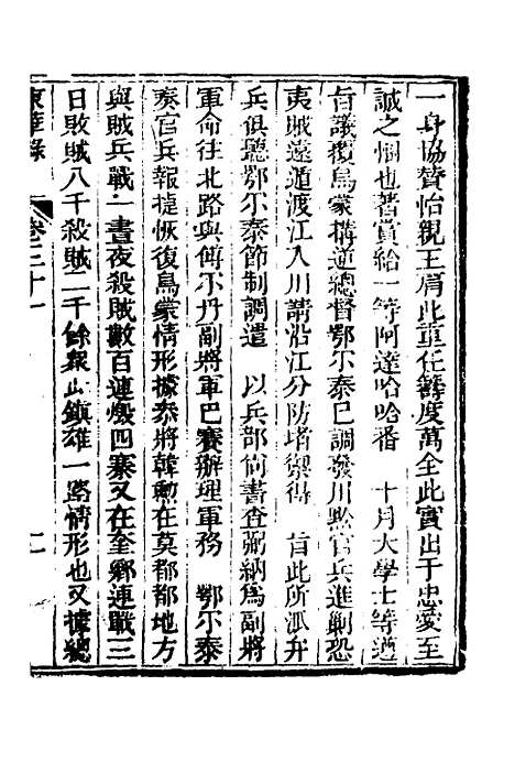 【东华录】十六 - 蒋良骐.pdf