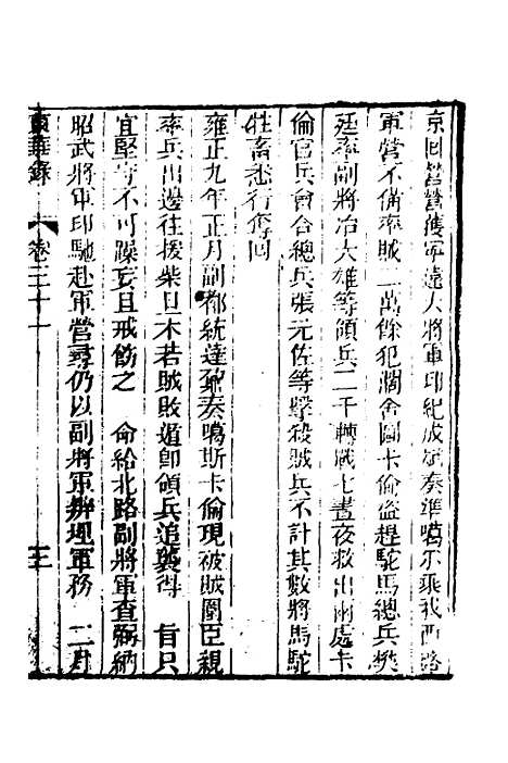 【东华录】十六 - 蒋良骐.pdf