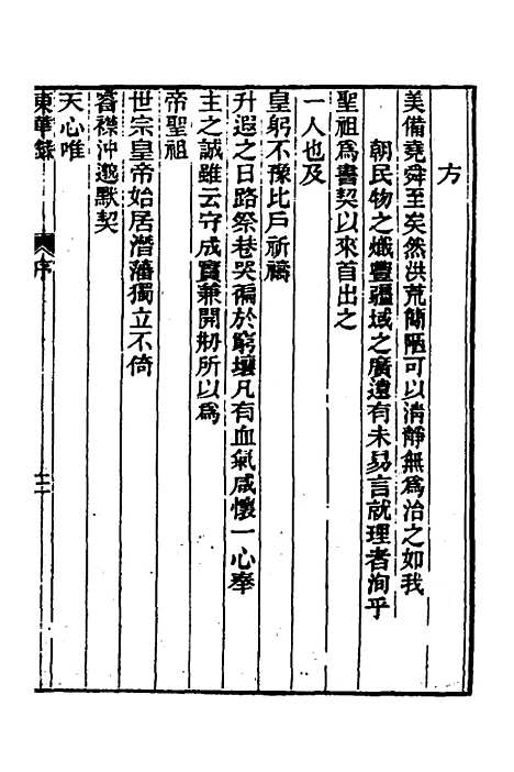 【东华录】一 - 王先谦.pdf