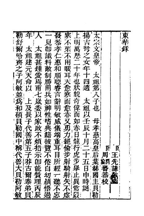 【东华录】三 - 王先谦.pdf