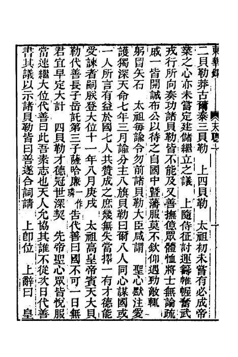 【东华录】三 - 王先谦.pdf