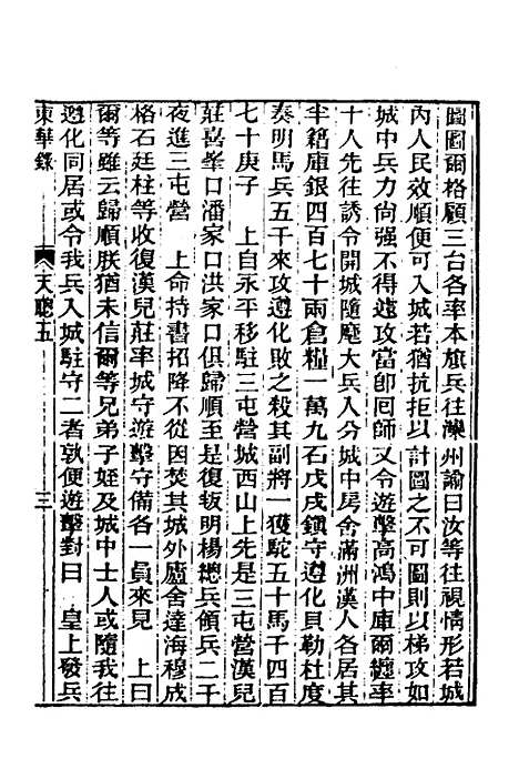 【东华录】四 - 王先谦.pdf