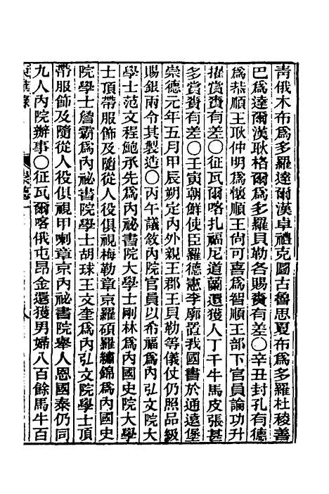 【东华录】六 - 王先谦.pdf