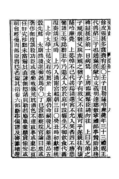 【东华录】六 - 王先谦.pdf