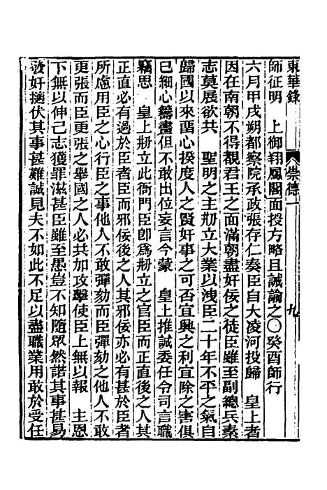 【东华录】六 - 王先谦.pdf