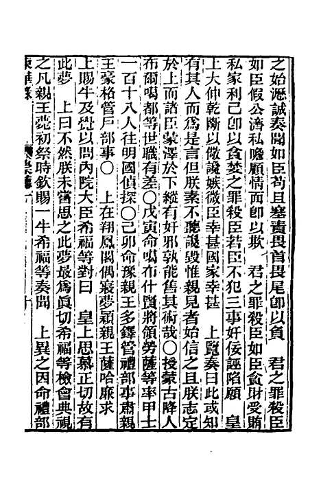 【东华录】六 - 王先谦.pdf