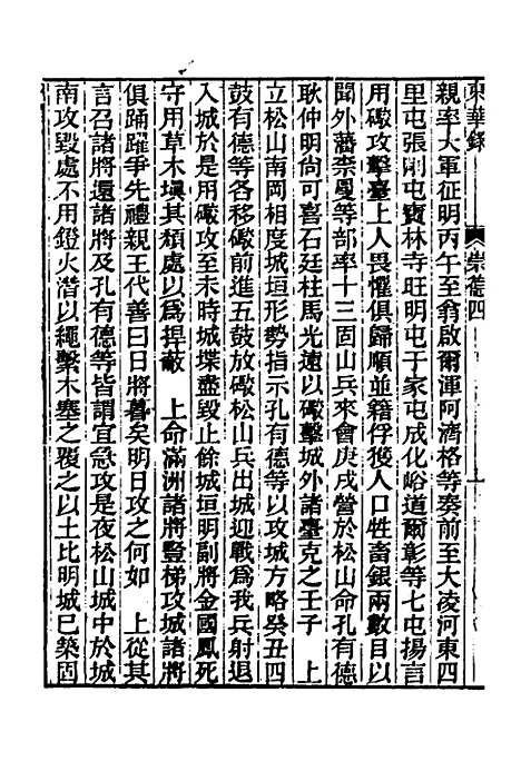 【东华录】七 - 王先谦.pdf