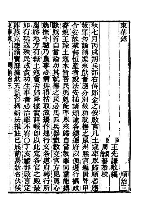 【东华录】九 - 王先谦.pdf