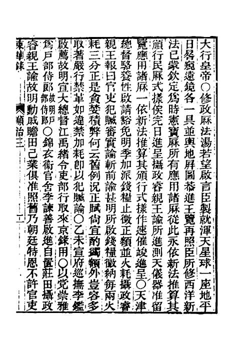 【东华录】九 - 王先谦.pdf