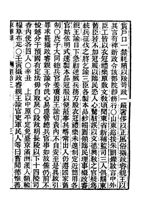 【东华录】九 - 王先谦.pdf