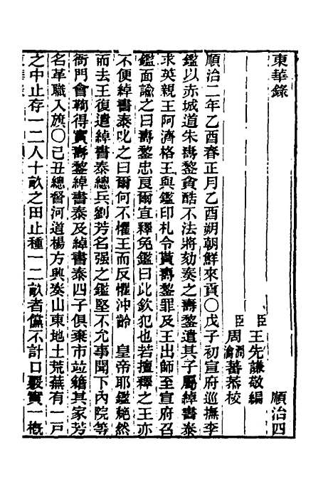 【东华录】十 - 王先谦.pdf