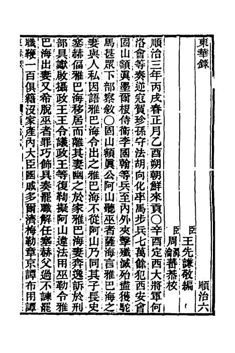 【东华录】十一 - 王先谦.pdf