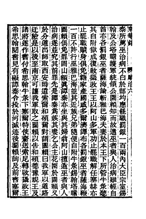 【东华录】十一 - 王先谦.pdf