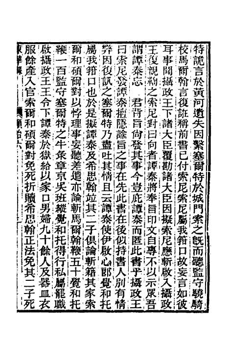 【东华录】十一 - 王先谦.pdf