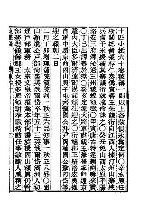 【东华录】十二 - 王先谦.pdf