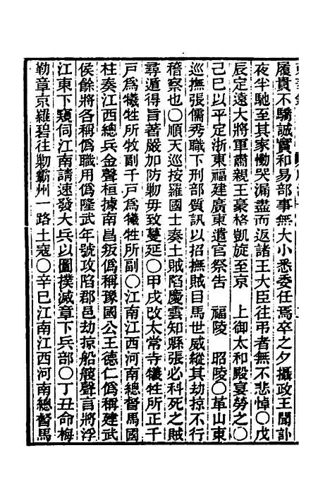 【东华录】十二 - 王先谦.pdf