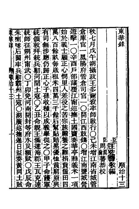 【东华录】十三 - 王先谦.pdf