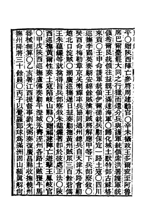 【东华录】十三 - 王先谦.pdf