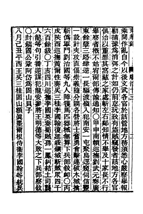 【东华录】十三 - 王先谦.pdf