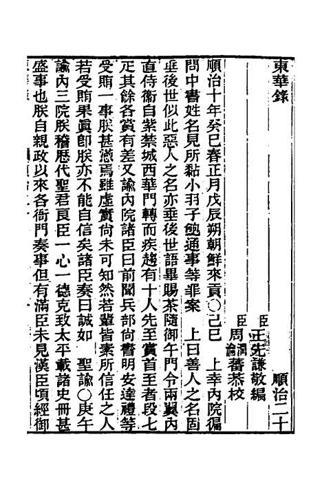 【东华录】十五 - 王先谦.pdf