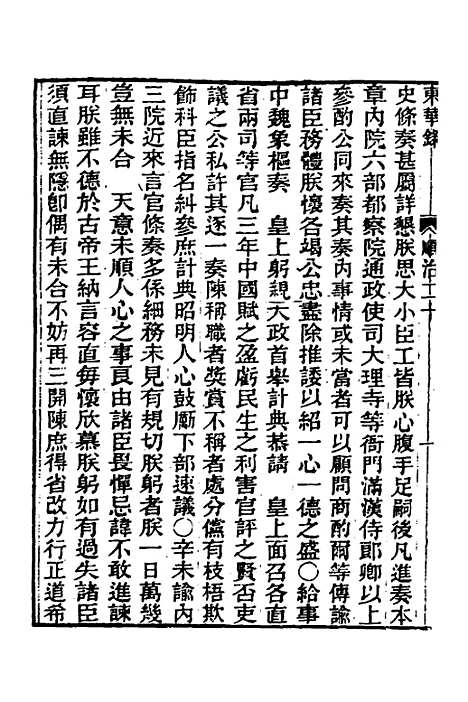 【东华录】十五 - 王先谦.pdf