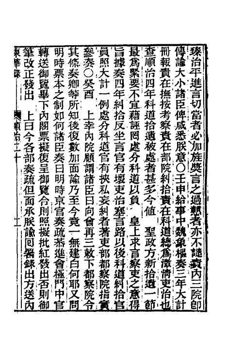 【东华录】十五 - 王先谦.pdf